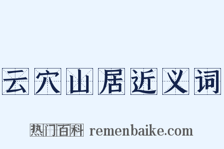 云穴山居近义词是什么意思的图片